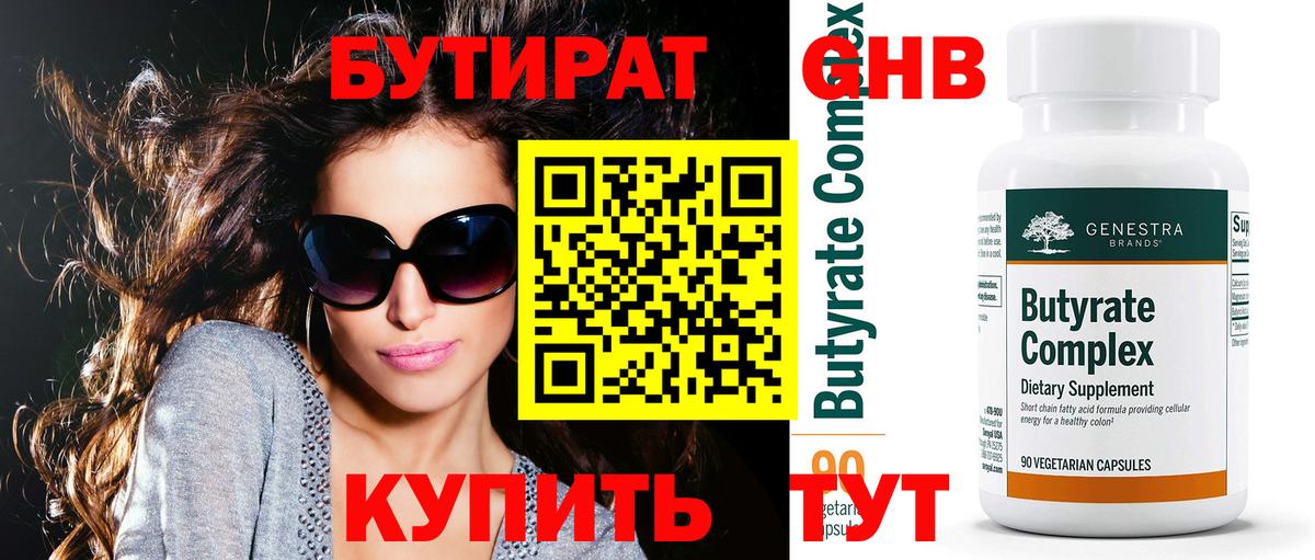 БУТИРАТ бутандиол Когалым