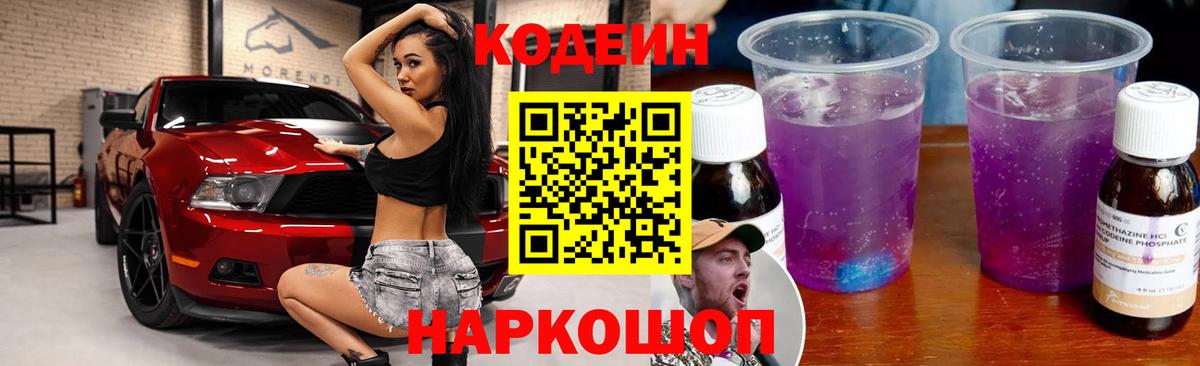 Codein Purple Drank  Вход с VPN  Когалым  Кодеиновый сироп Lean Purple Drank 